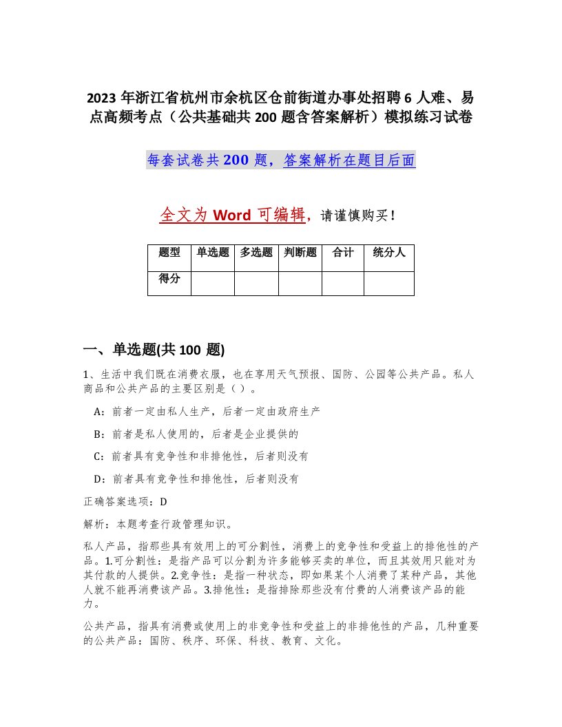 2023年浙江省杭州市余杭区仓前街道办事处招聘6人难易点高频考点公共基础共200题含答案解析模拟练习试卷