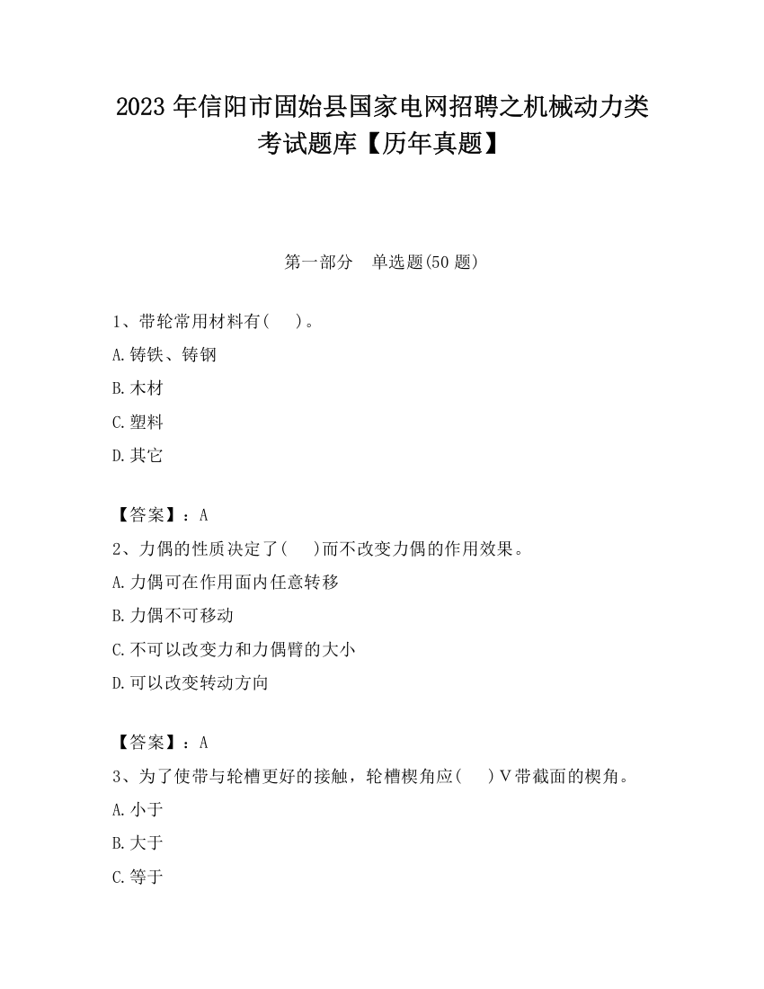 2023年信阳市固始县国家电网招聘之机械动力类考试题库【历年真题】