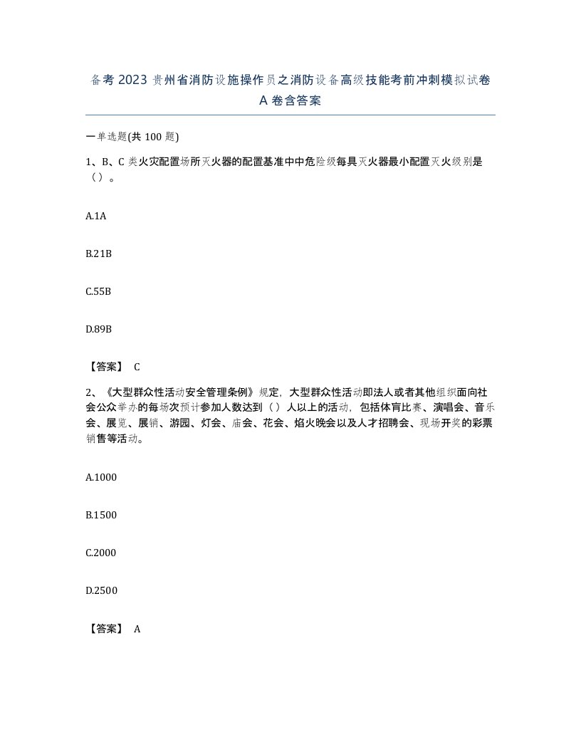 备考2023贵州省消防设施操作员之消防设备高级技能考前冲刺模拟试卷A卷含答案