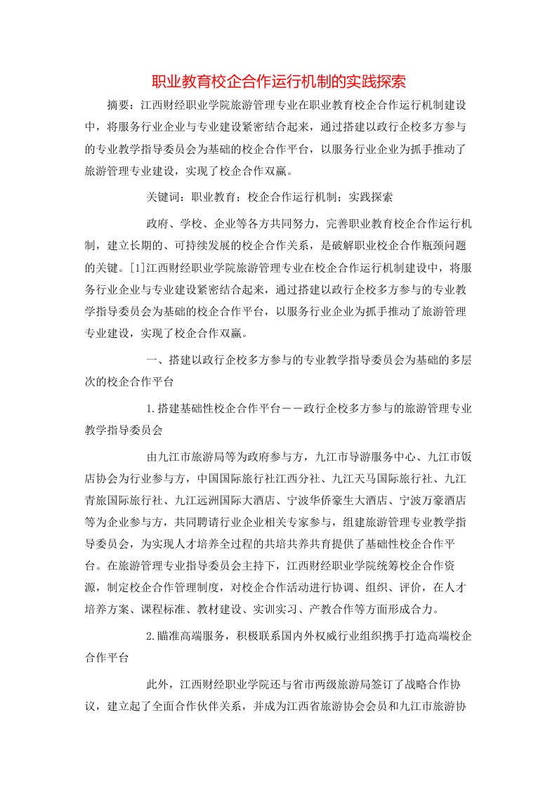 职业教育校企合作运行机制的实践探索