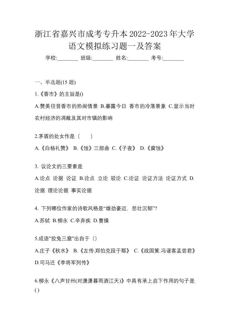 浙江省嘉兴市成考专升本2022-2023年大学语文模拟练习题一及答案