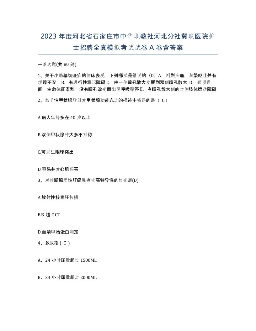 2023年度河北省石家庄市中华职教社河北分社冀联医院护士招聘全真模拟考试试卷A卷含答案