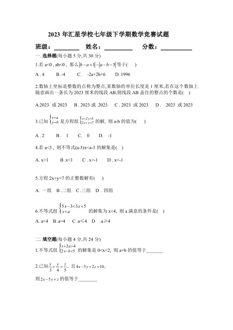 2023年七年级下册数学竞赛试题及答案