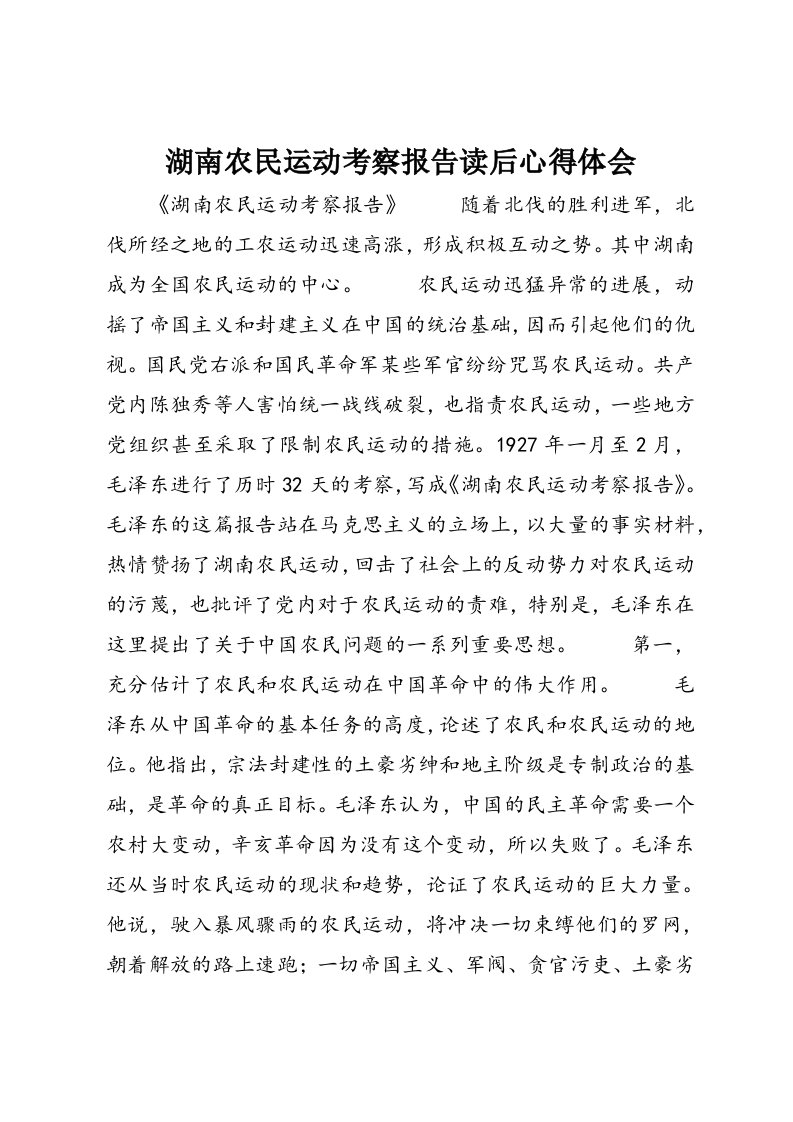 湖南农民运动考察报告读后心得体会