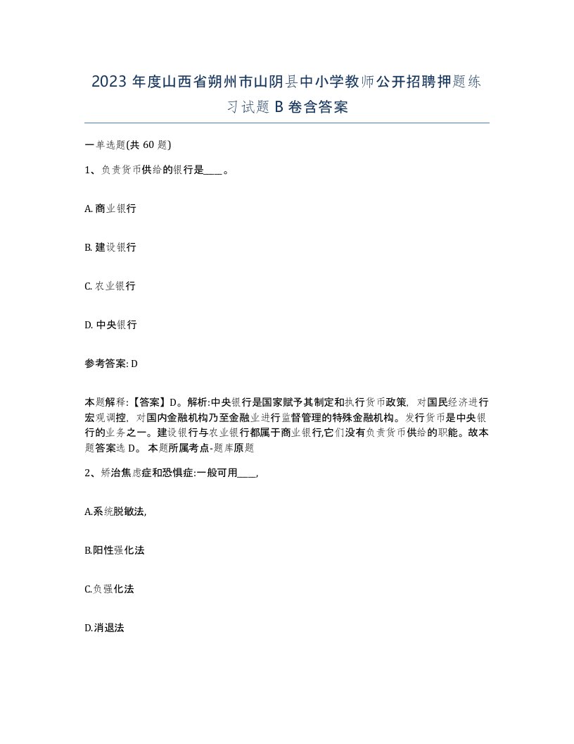 2023年度山西省朔州市山阴县中小学教师公开招聘押题练习试题B卷含答案