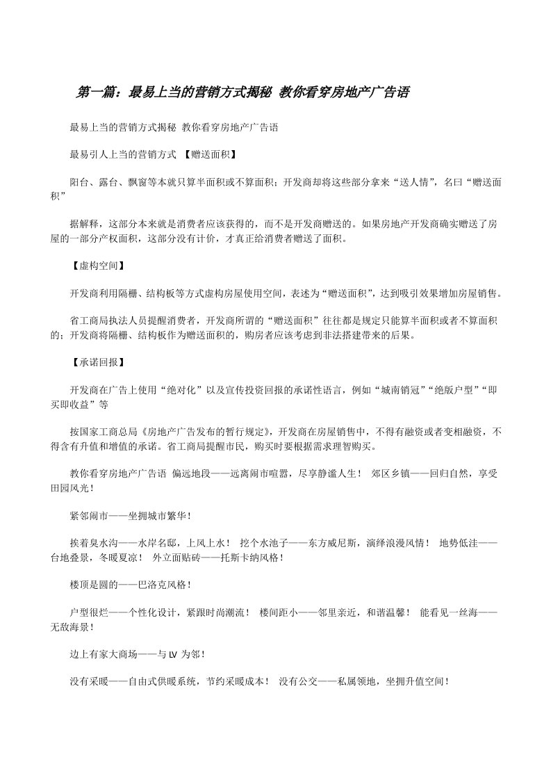 最易上当的营销方式揭秘教你看穿房地产广告语[修改版]