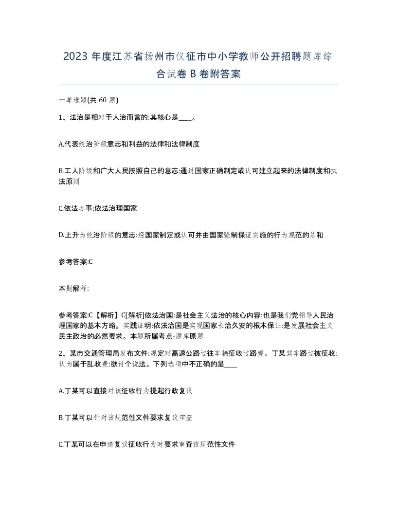 2023年度江苏省扬州市仪征市中小学教师公开招聘题库综合试卷B卷附答案