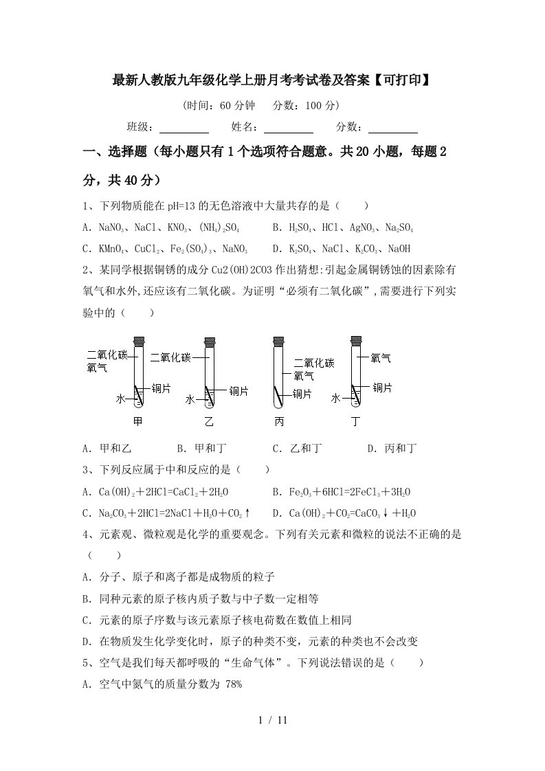 最新人教版九年级化学上册月考考试卷及答案可打印