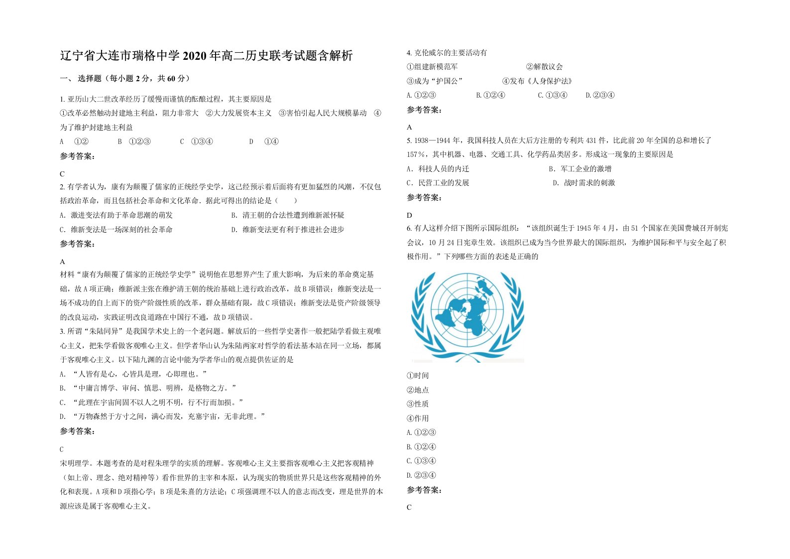 辽宁省大连市瑞格中学2020年高二历史联考试题含解析