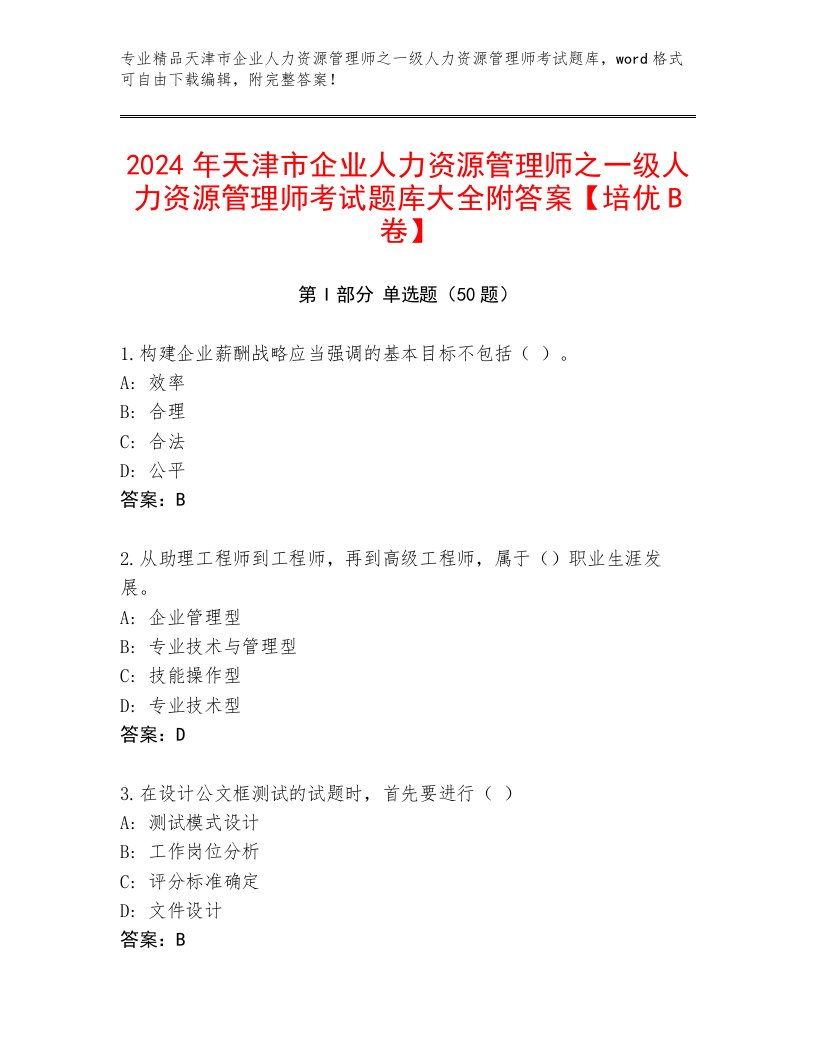 2024年天津市企业人力资源管理师之一级人力资源管理师考试题库大全附答案【培优B卷】