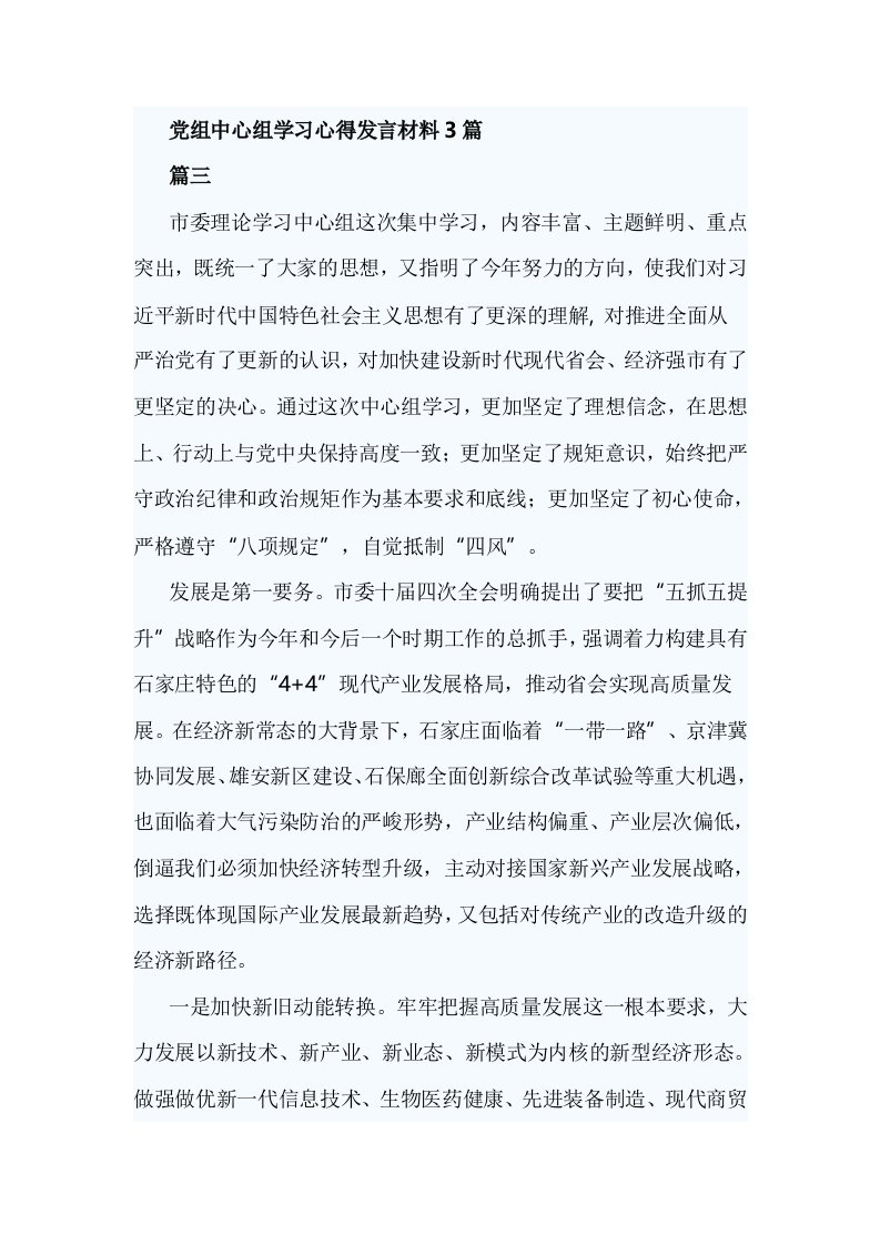 党组中心组学习心得发言材料3篇