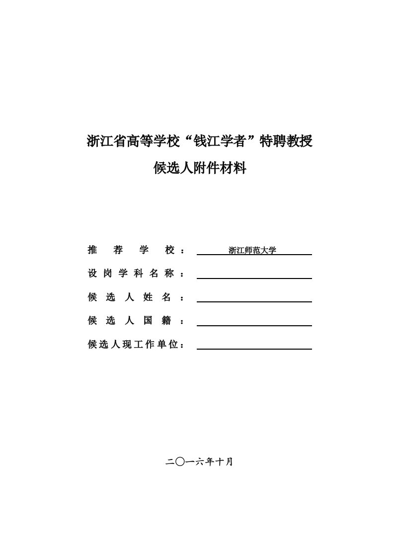 浙江高等学校钱江学者特聘教授