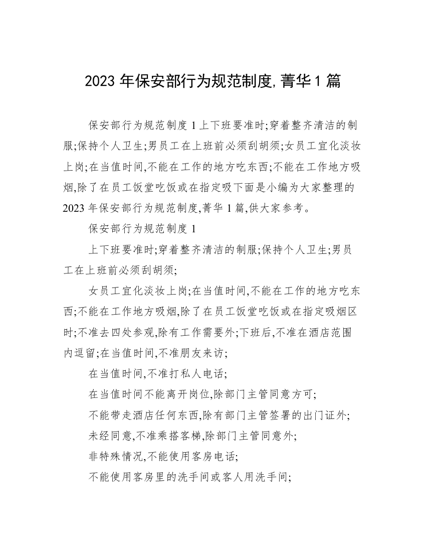 2023年保安部行为规范制度,菁华1篇