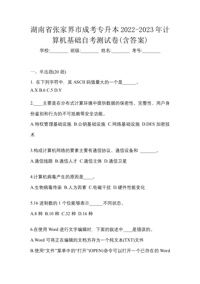 湖南省张家界市成考专升本2022-2023年计算机基础自考测试卷含答案