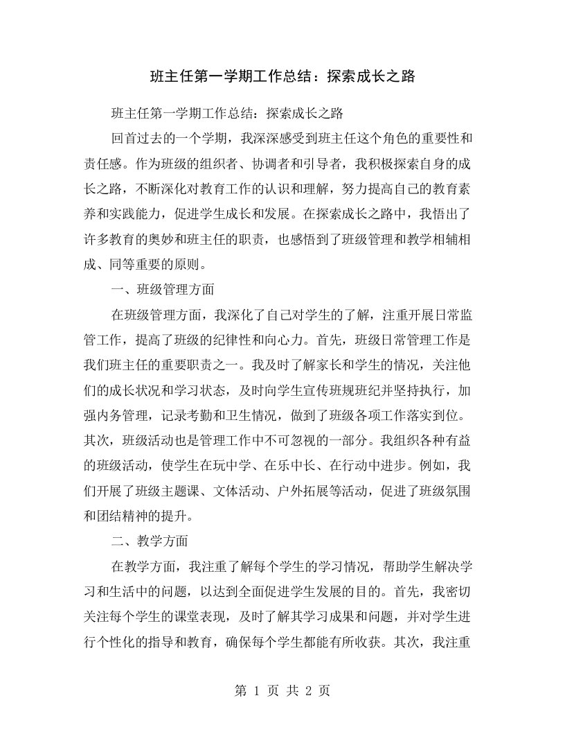 班主任第一学期工作总结：探索成长之路