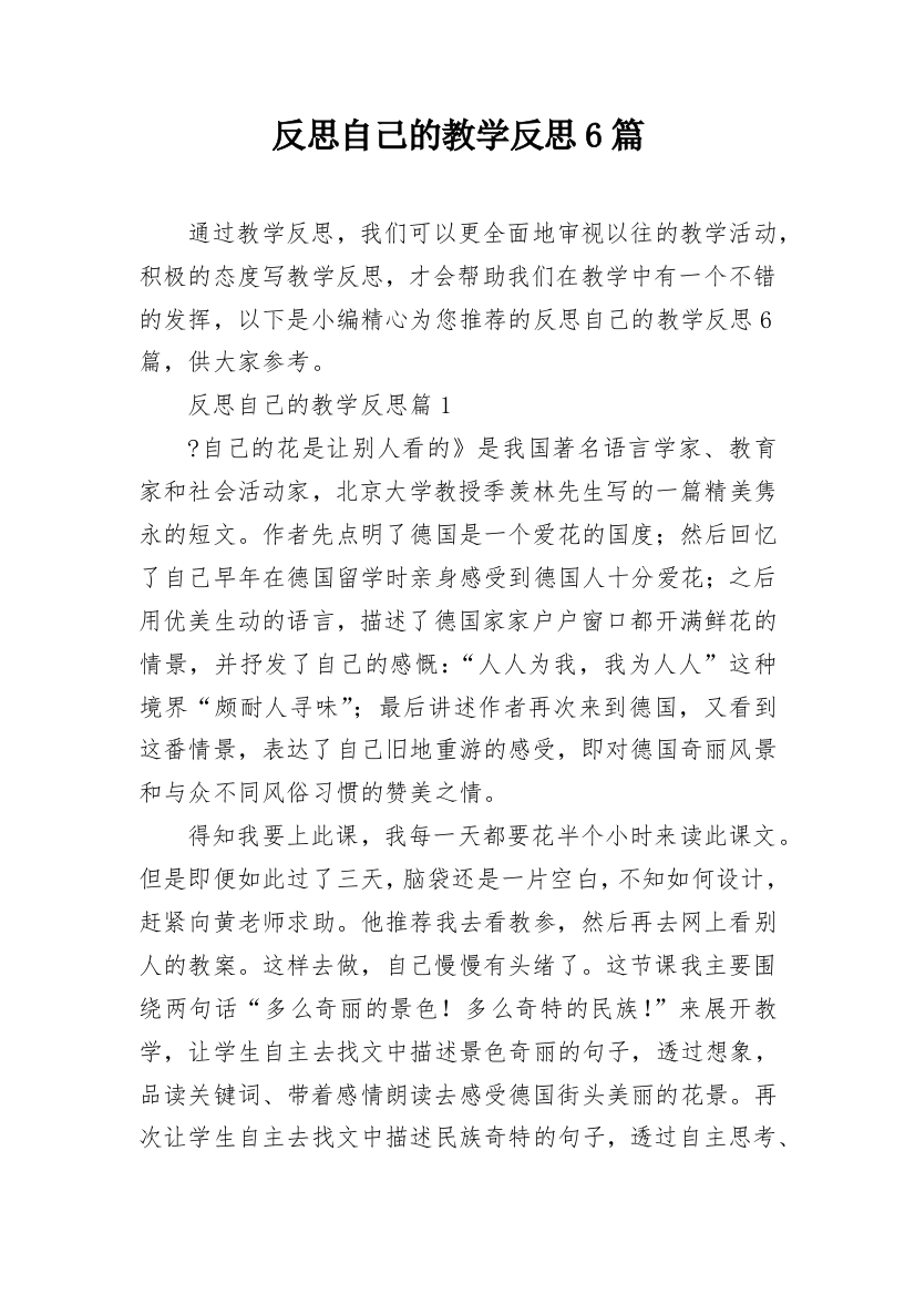 反思自己的教学反思6篇