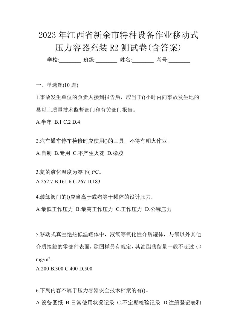 2023年江西省新余市特种设备作业移动式压力容器充装R2测试卷含答案