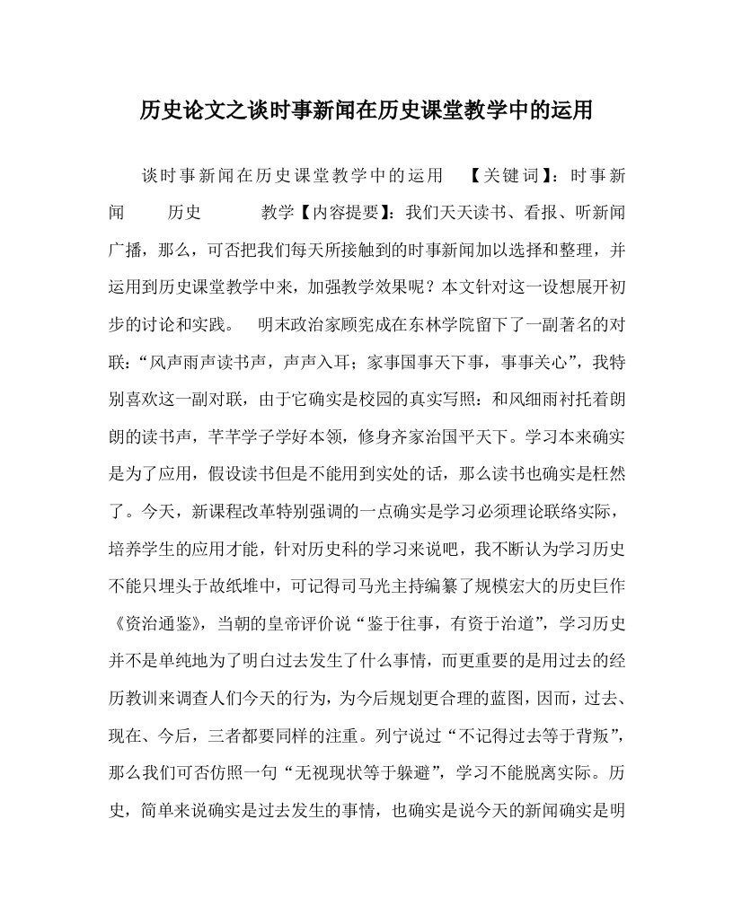 历史学科谈时事新闻在历史课堂教学中的运用