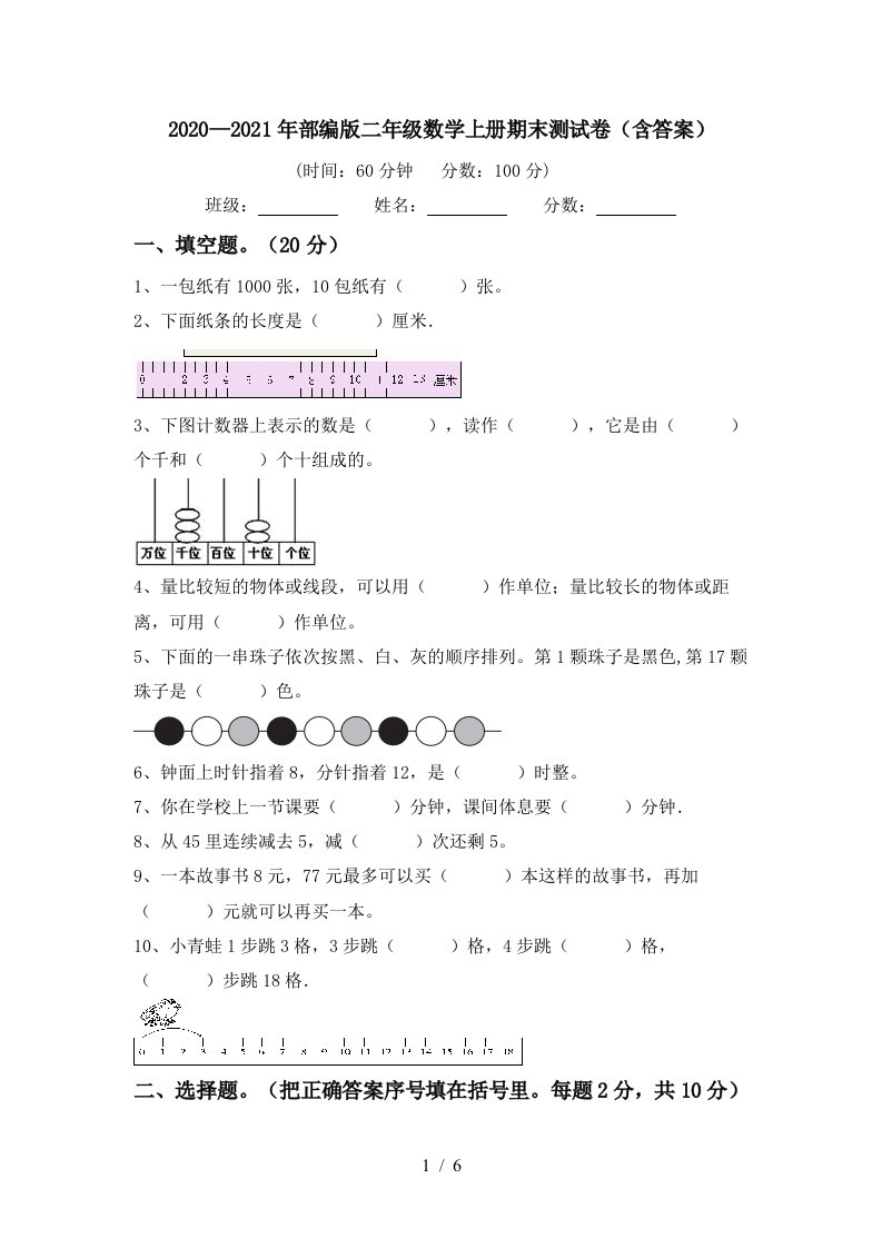 20202021年部编版二年级数学上册期末测试卷含答案