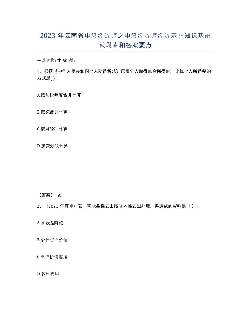 2023年云南省中级经济师之中级经济师经济基础知识基础试题库和答案要点