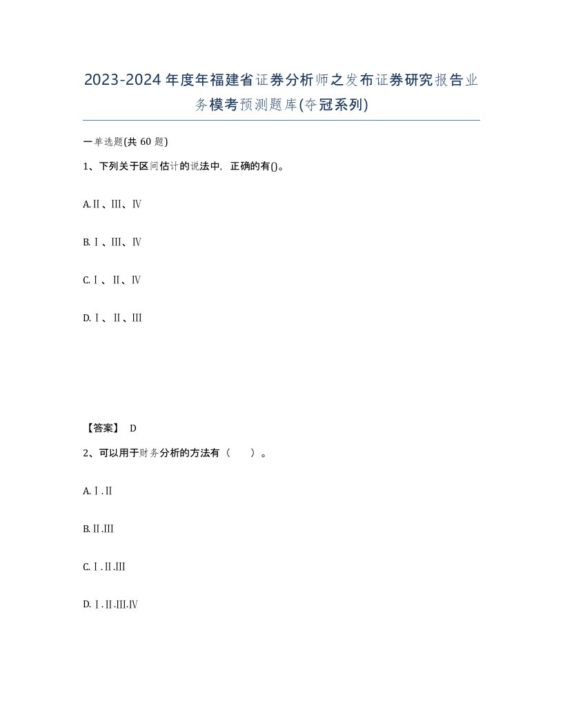 2023-2024年度年福建省证券分析师之发布证券研究报告业务模考预测题库夺冠系列