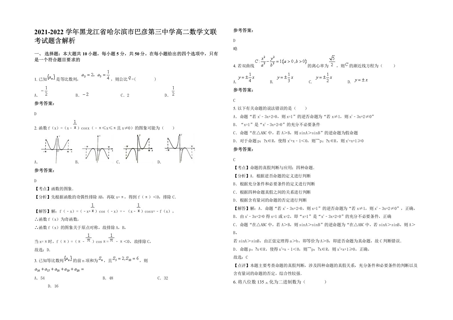 2021-2022学年黑龙江省哈尔滨市巴彦第三中学高二数学文联考试题含解析