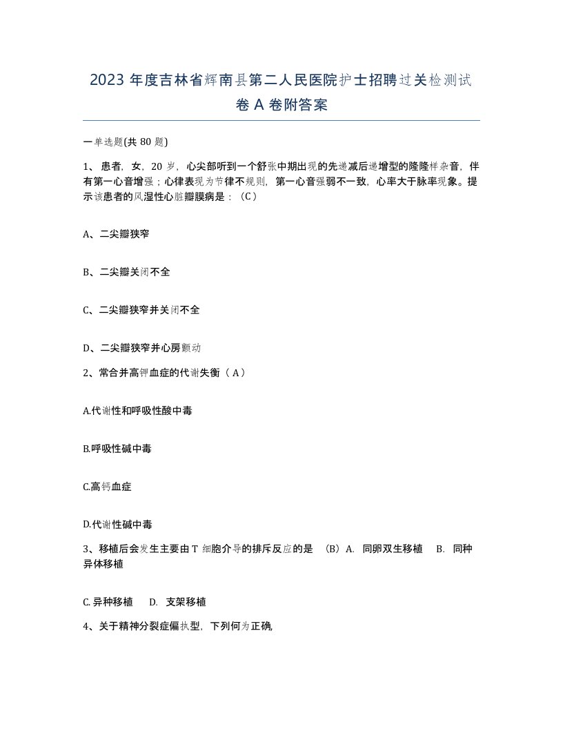 2023年度吉林省辉南县第二人民医院护士招聘过关检测试卷A卷附答案