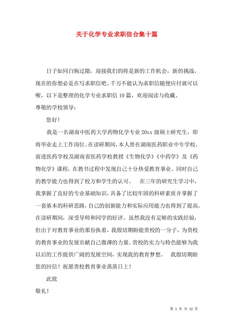 关于化学专业求职信合集十篇