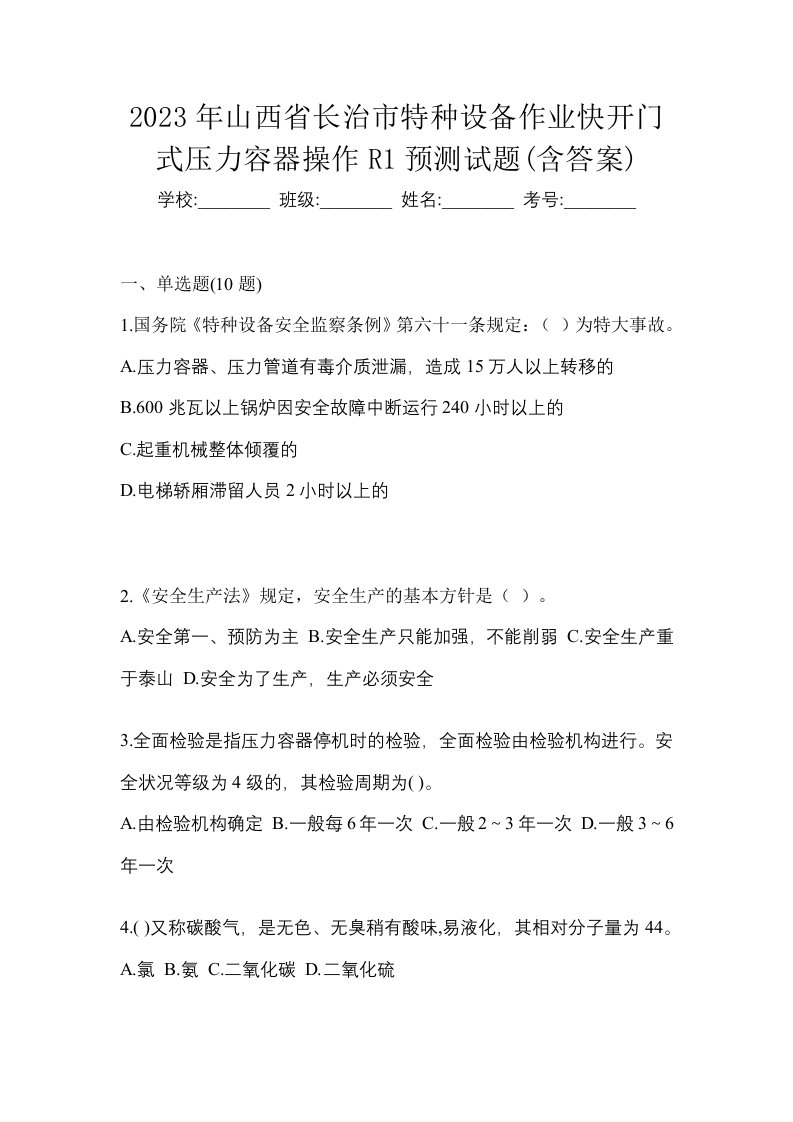 2023年山西省长治市特种设备作业快开门式压力容器操作R1预测试题含答案