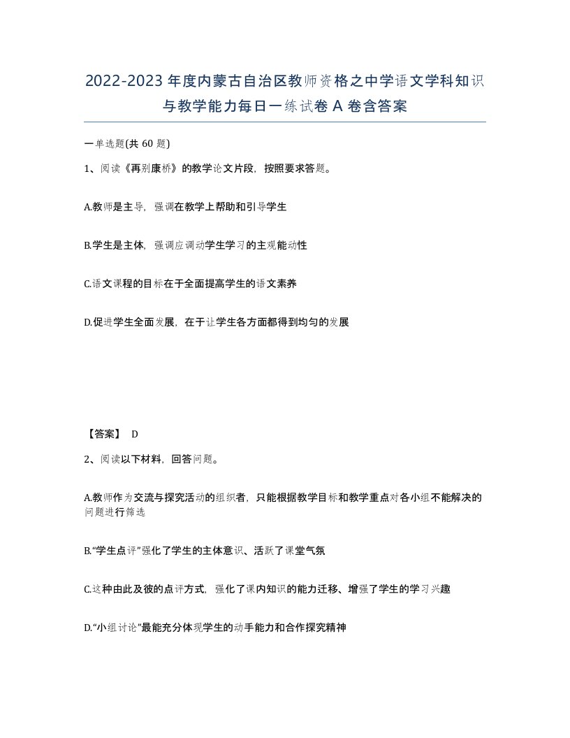 2022-2023年度内蒙古自治区教师资格之中学语文学科知识与教学能力每日一练试卷A卷含答案