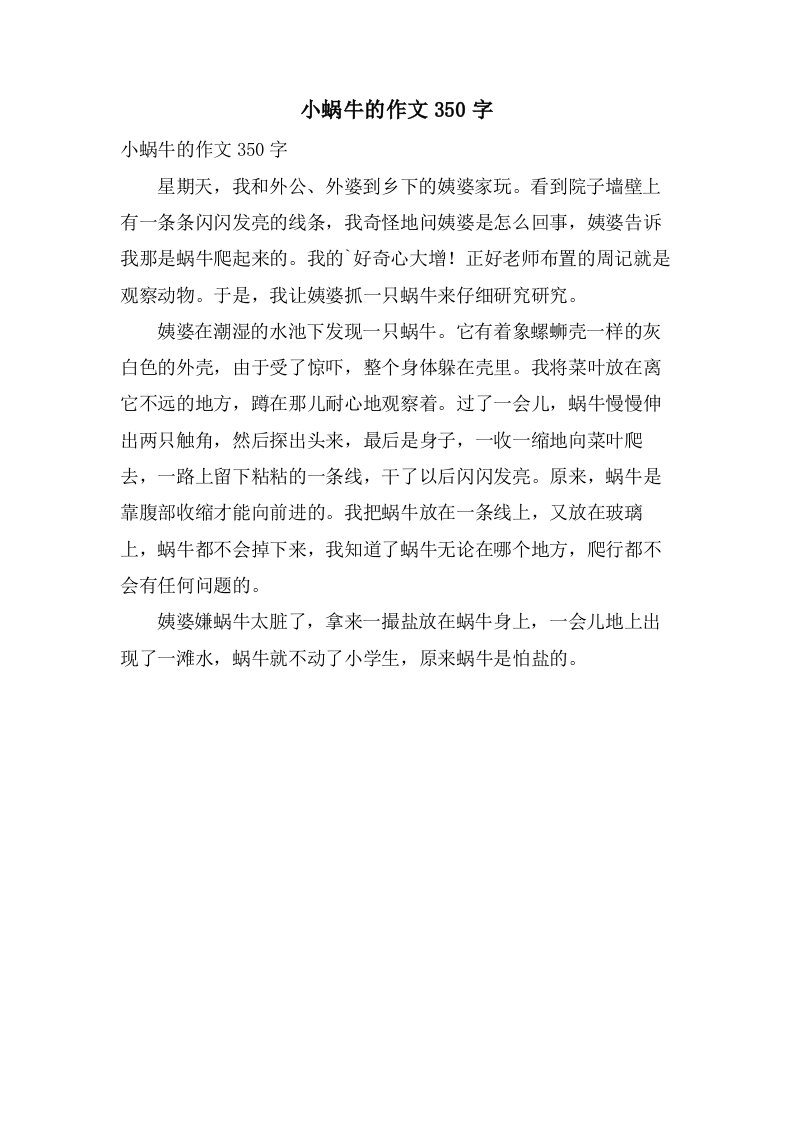 小蜗牛的作文350字