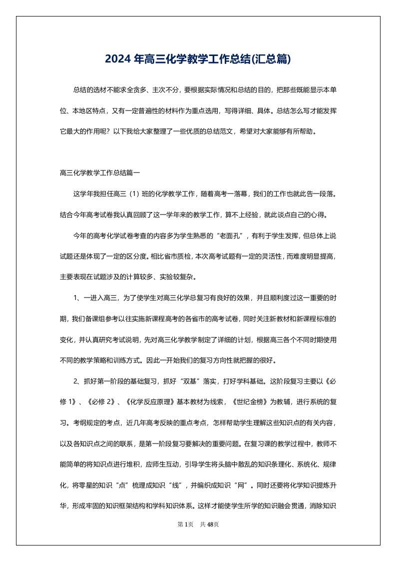 2024年高三化学教学工作总结(汇总篇)