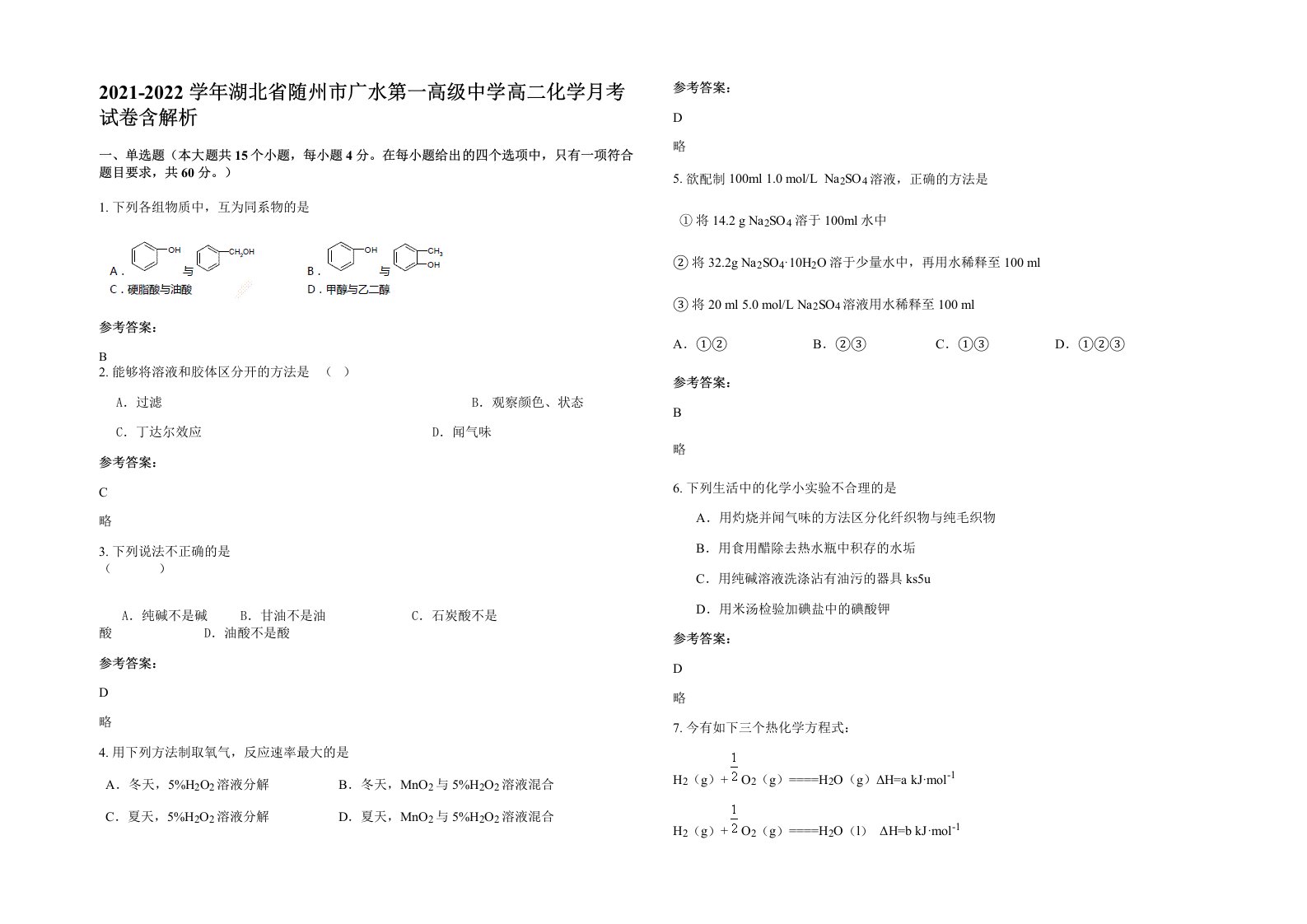 2021-2022学年湖北省随州市广水第一高级中学高二化学月考试卷含解析