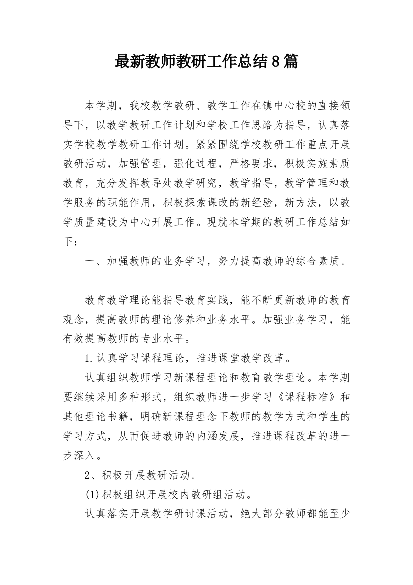 最新教师教研工作总结8篇