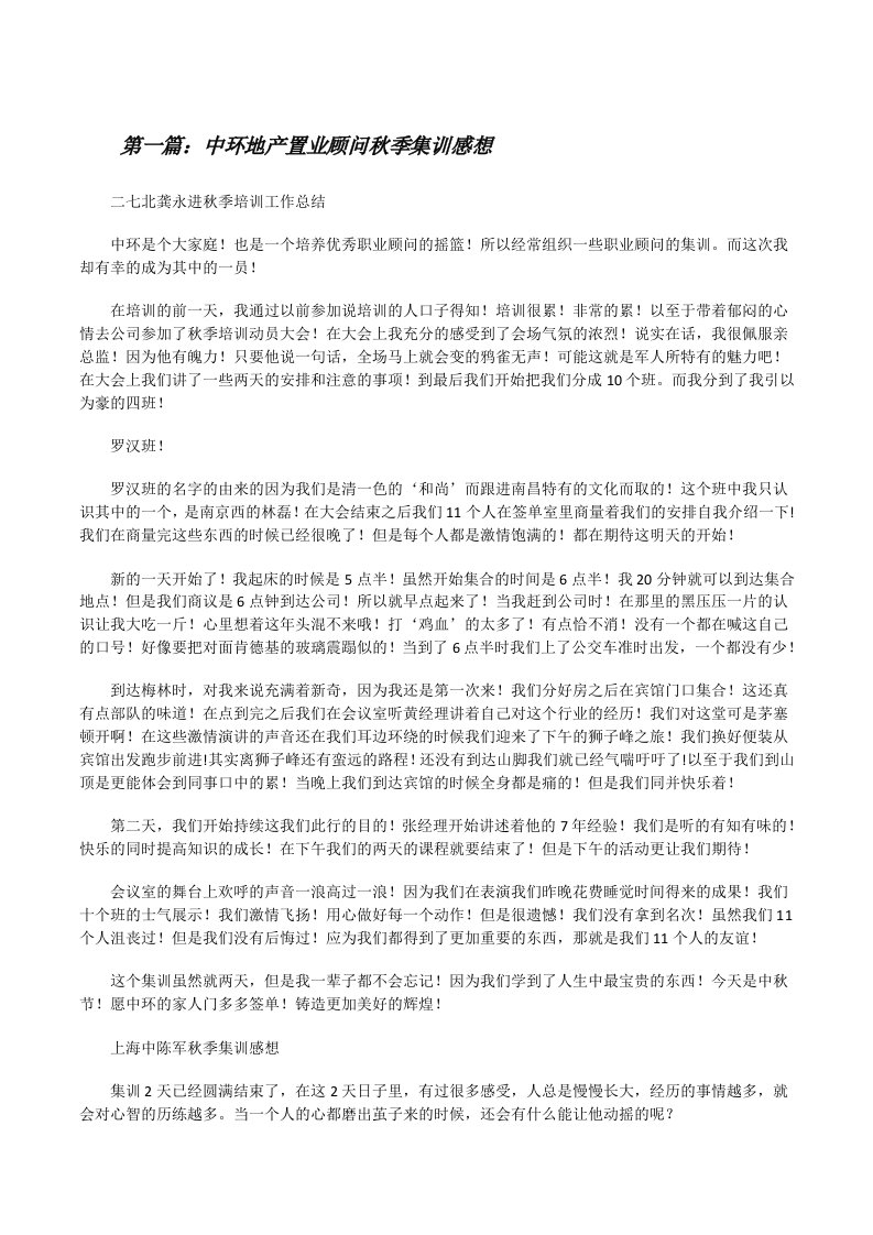 中环地产置业顾问秋季集训感想[修改版]