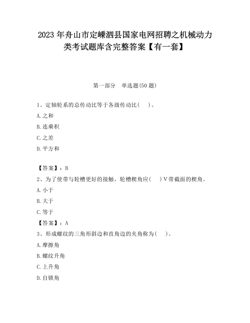 2023年舟山市定嵊泗县国家电网招聘之机械动力类考试题库含完整答案【有一套】