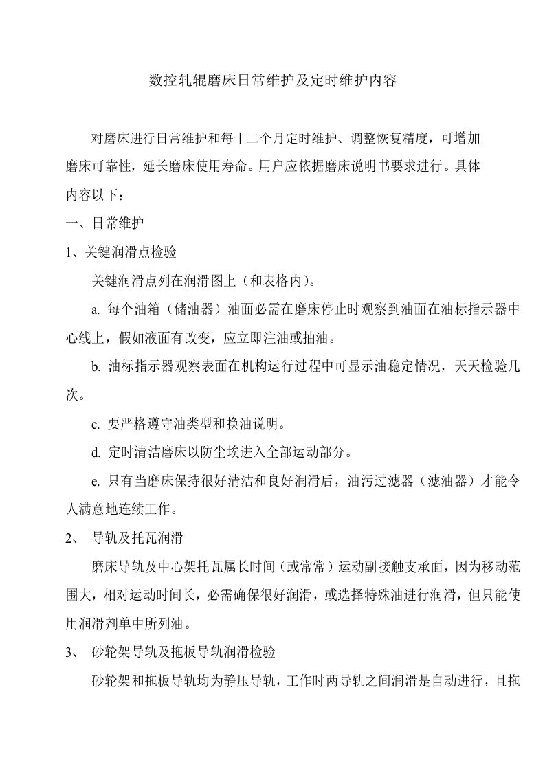 数控轧辊磨床日常维护及定期维护内容新版资料