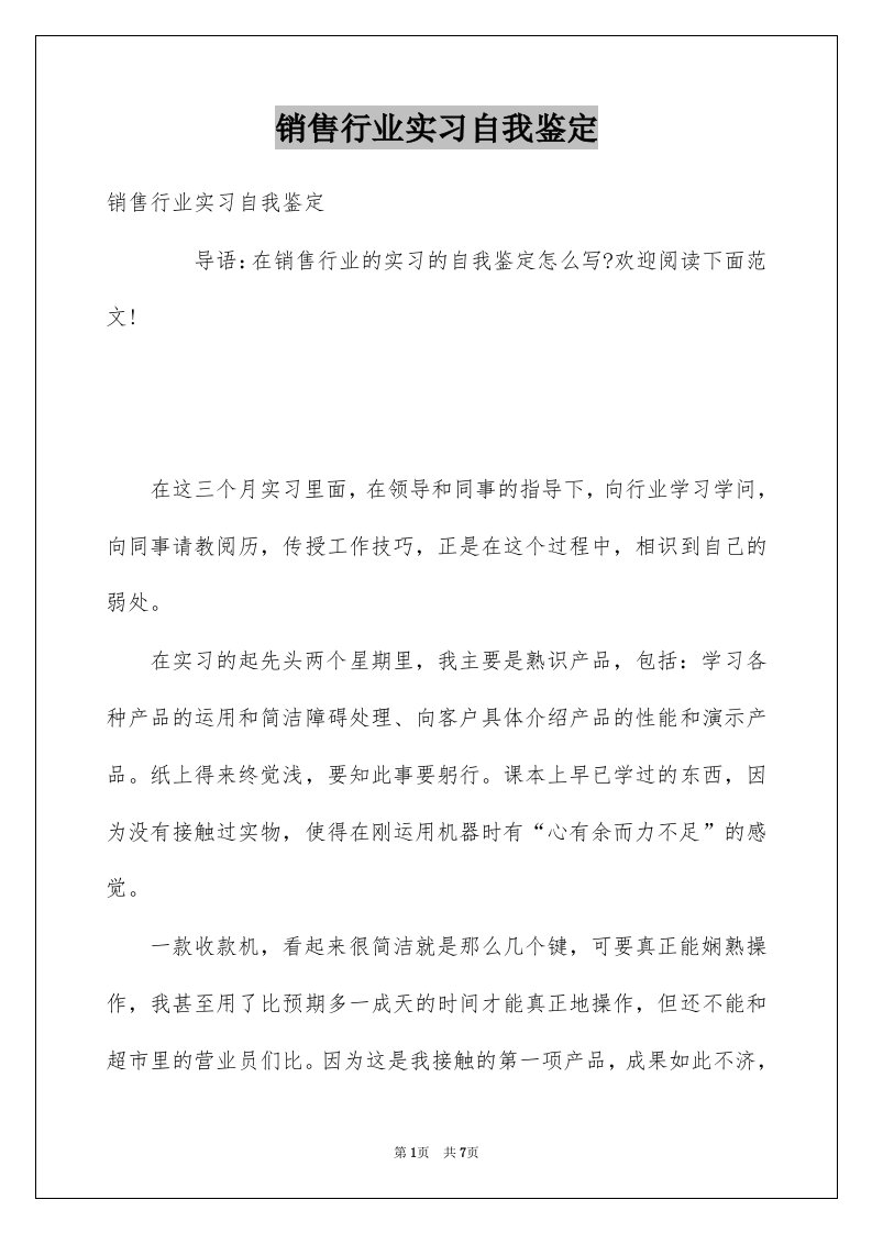 销售行业实习自我鉴定