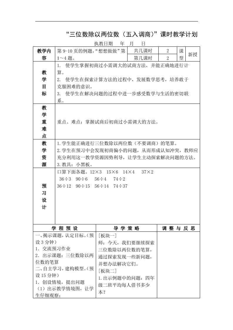 苏教版数学四上《三位数除以两位数（五入调商）》