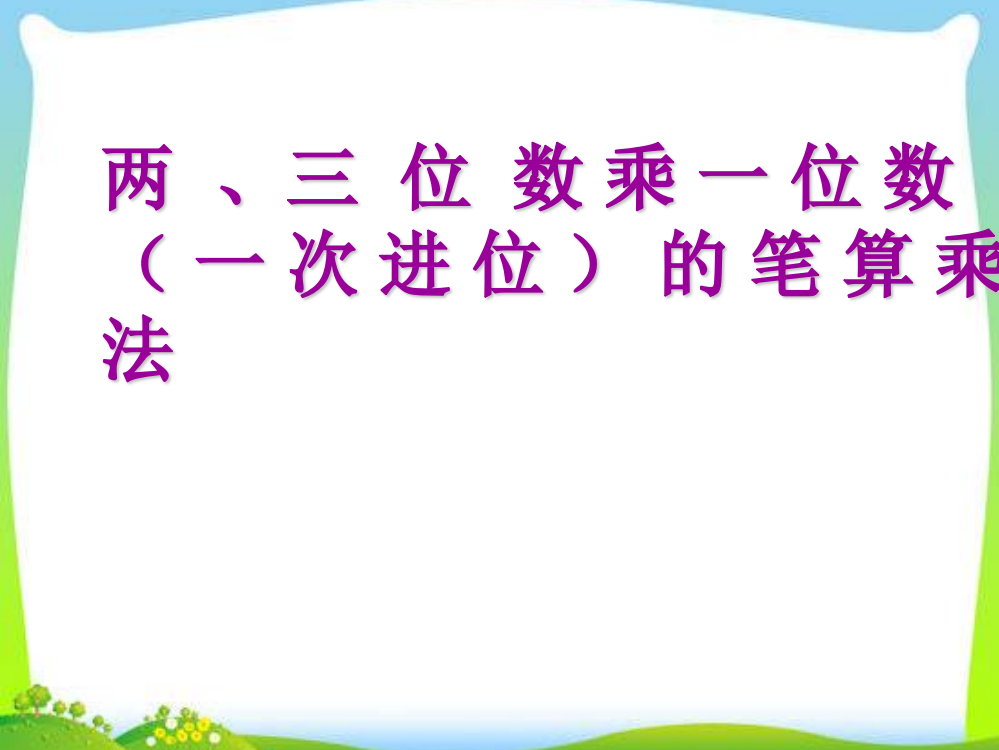 苏教版数学三上两、三位数乘一位数(一次进位)的笔算课件