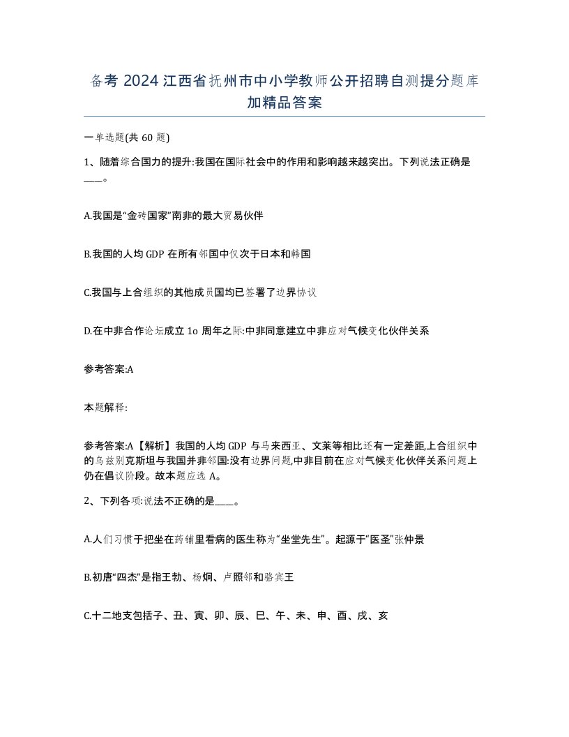 备考2024江西省抚州市中小学教师公开招聘自测提分题库加答案