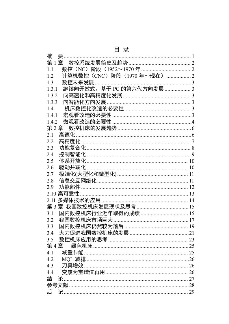 数控系统发展简史及趋势