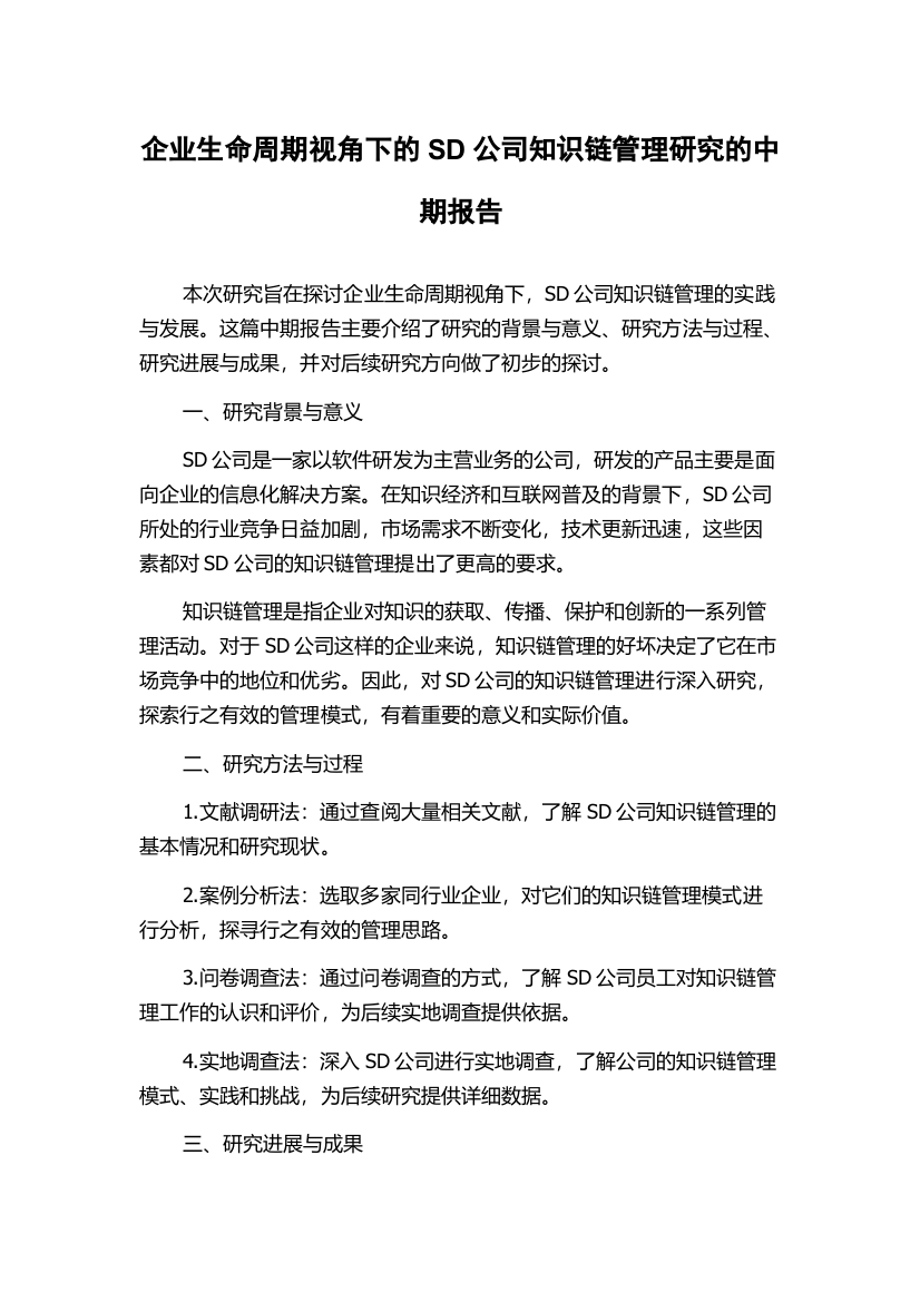 企业生命周期视角下的SD公司知识链管理研究的中期报告