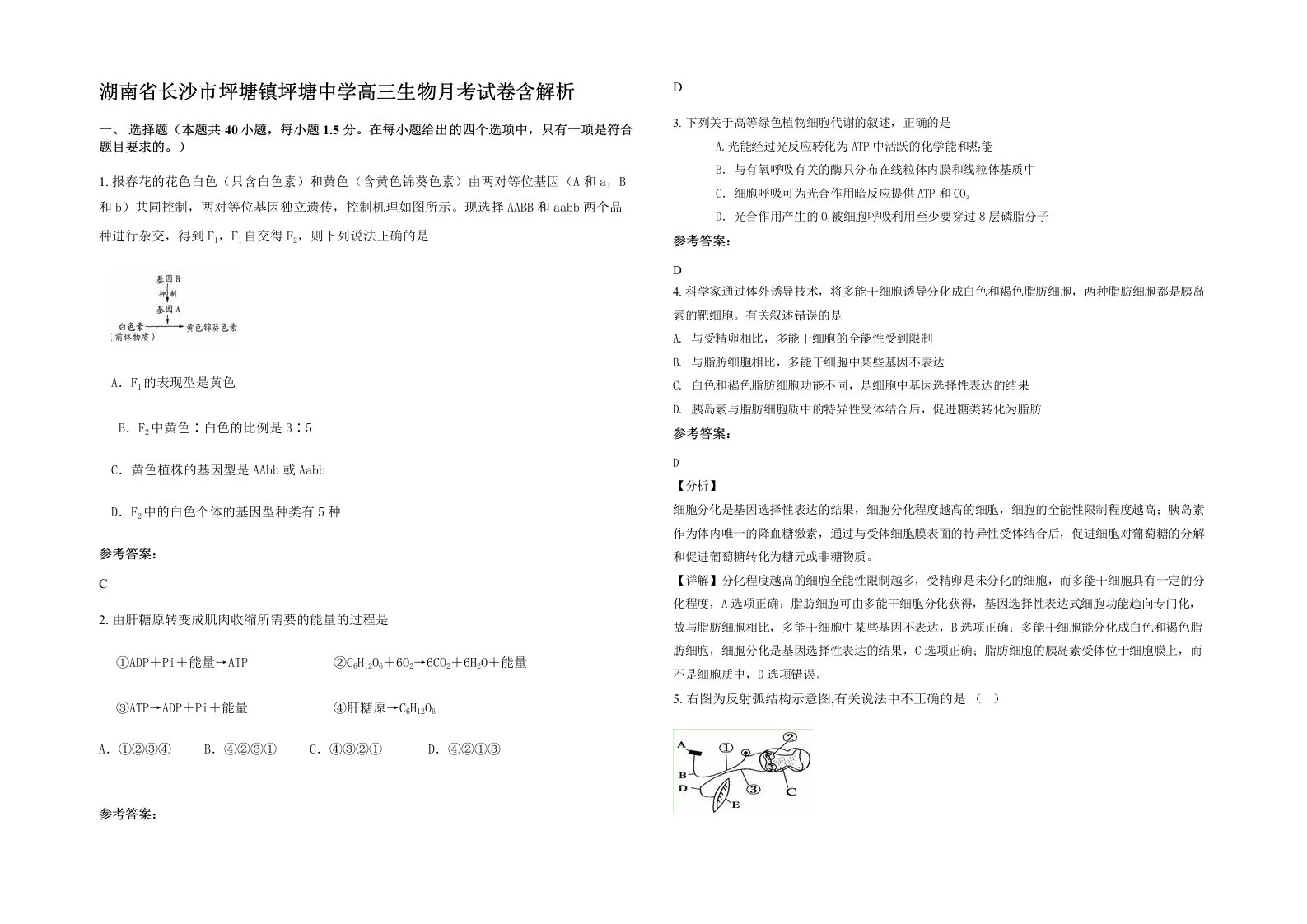 湖南省长沙市坪塘镇坪塘中学高三生物月考试卷含解析