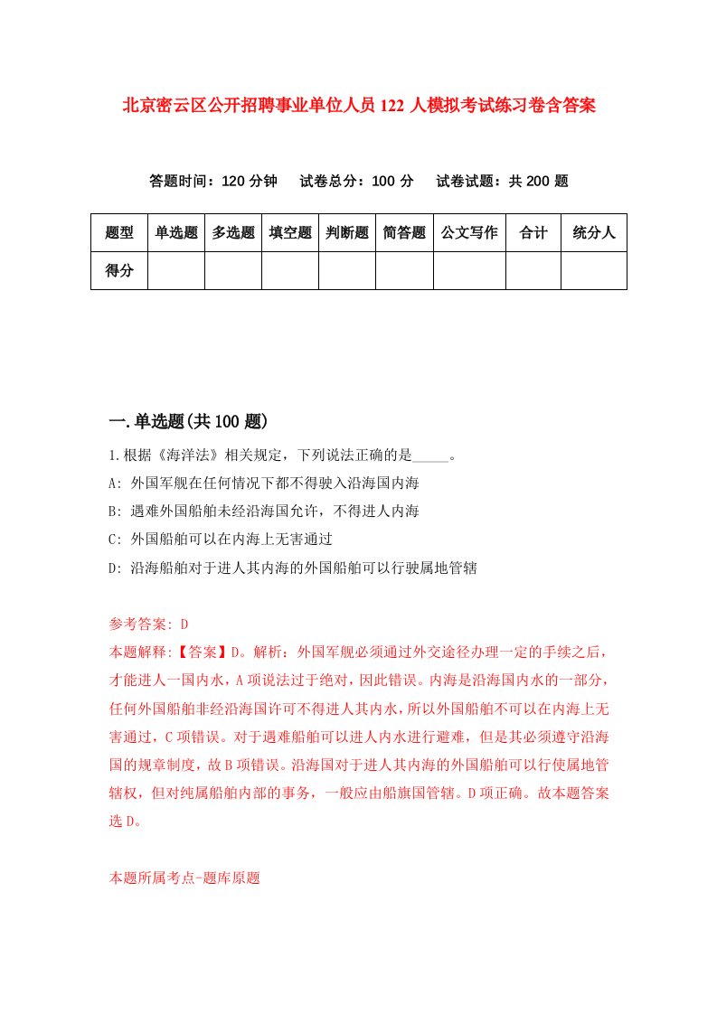 北京密云区公开招聘事业单位人员122人模拟考试练习卷含答案第0期