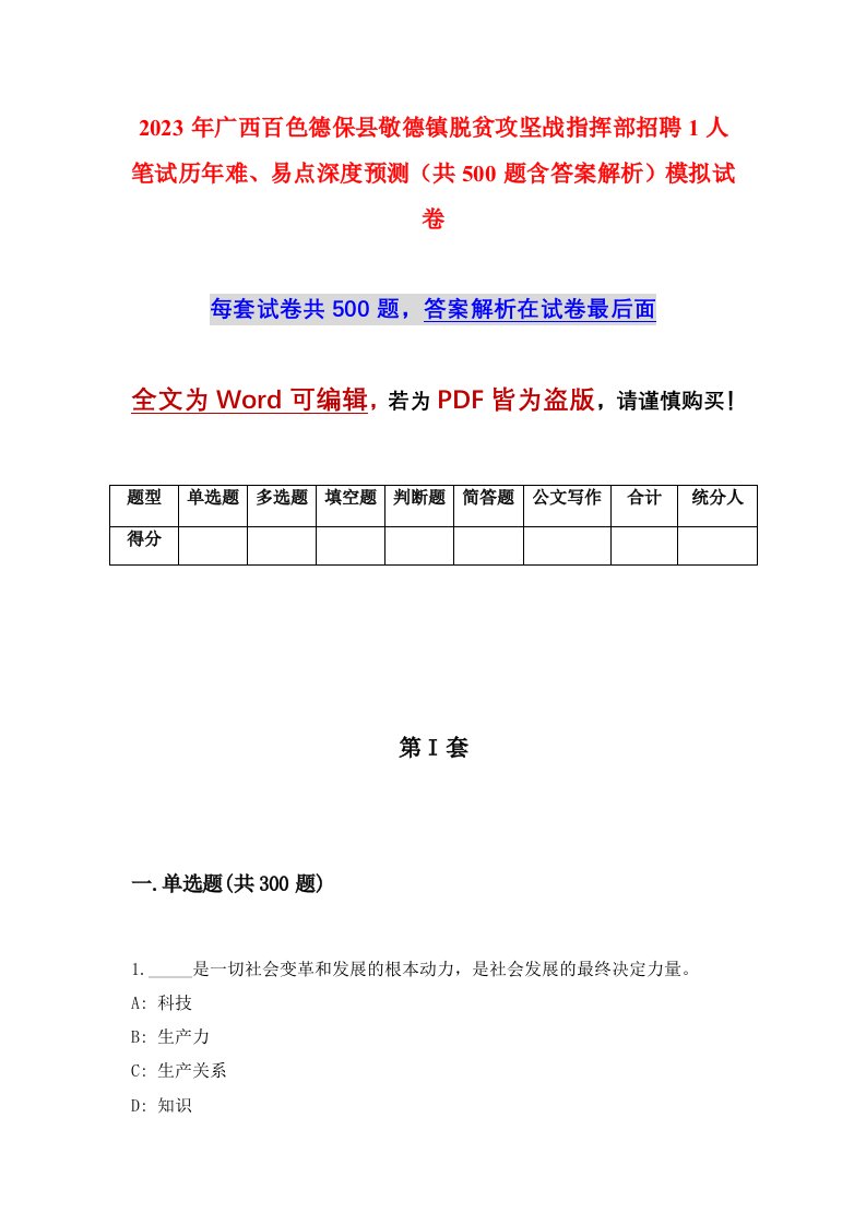 2023年广西百色德保县敬德镇脱贫攻坚战指挥部招聘1人笔试历年难易点深度预测共500题含答案解析模拟试卷