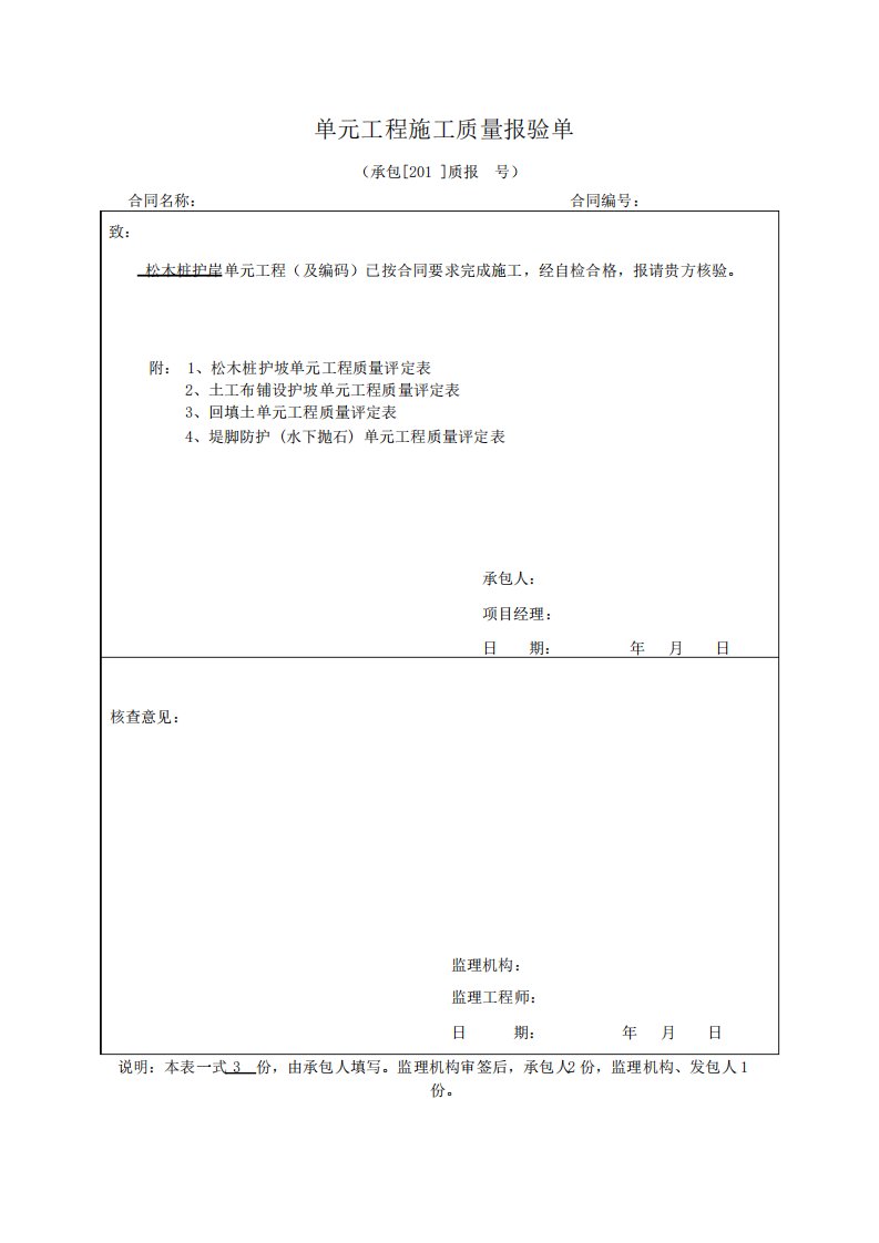 松木桩护岸评定表