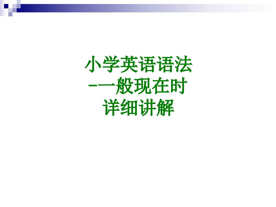 小学英语语法一般现在时详细讲解课件