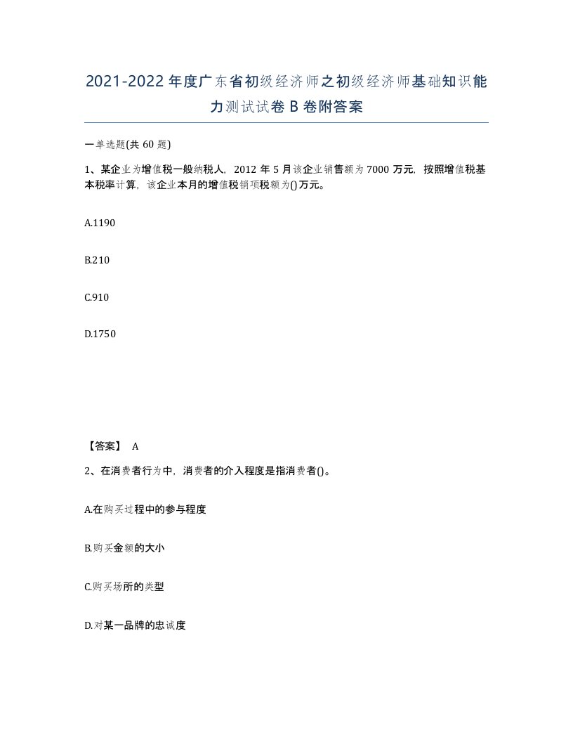 2021-2022年度广东省初级经济师之初级经济师基础知识能力测试试卷B卷附答案