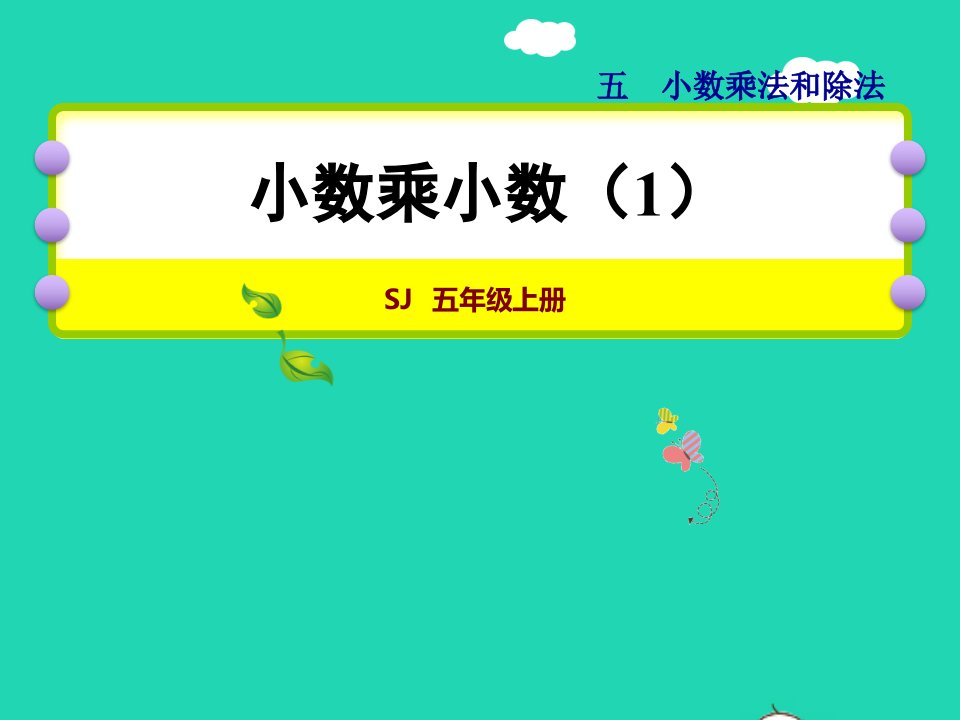 2021秋五年级数学上册第5单元小数乘法和除法第5课时小数乘小数一授课课件苏教版